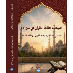 33 Yaşımda Hafız Oldum - Arapça Kitap