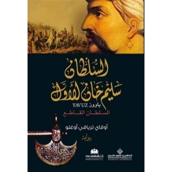 Yavuz (Arapça) الملطان سليم خان الاول