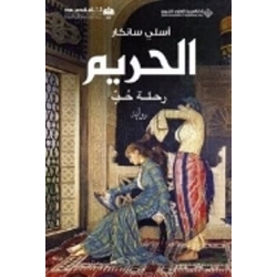 Harem - Arapça / السم — نطة حب