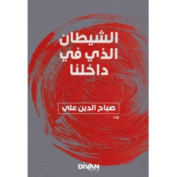 İçimizdeki Şeytan - الشيطان الذي في داخلنا