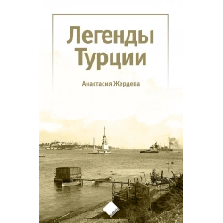 Türkiye’nin Efsaneleri (Легенды Турции)