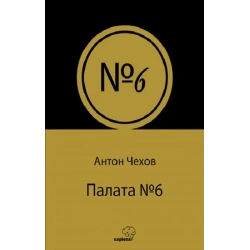 Палата № 6 (Rusça)