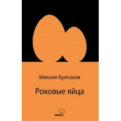Роковые яйца (Rusça)