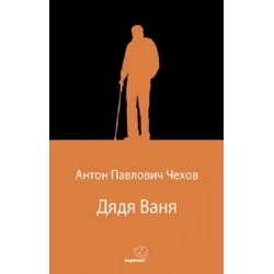 Дядя Ваня (Vanya Dayı) (Rusça)