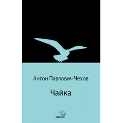 Чайка (Martı) (Rusça)