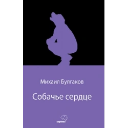 Собачье сердце (Köpek Kalbi) (Rusça)