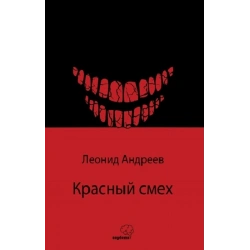 Красный смех / Kızıl Kahkaha (Rusça)