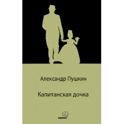 Капитанская дочка / Yüzbaşının Kızı (Rusça)