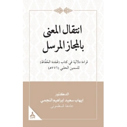 İntikalü’l-Ma‘Na Bi’l-Meczi’l-Mürseli Kıraatün Delaliyyetün Fi Kitabi ‘Umdeti’l- Huffaz Li’s-Semin El-Halebi