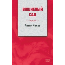 Kiraz Bahçesi (RUSÇA)