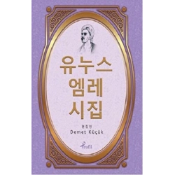 Korece Yunus Emre Divanı Seçme Şiirler