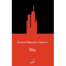 Мы (Biz) (Rusça)