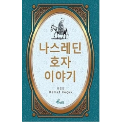 Nasreddin Hoca - Korece Seçme Hikayeler