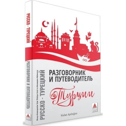 Rusça Konuşanlar İçin Türkçe Konuşma Kılavuzu ve Gezi Rehberi