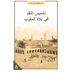 Tesisün-Nakdi Fi Biladil-Mağrib Mağrib Bölgesinde Eleştirinin Tesisi