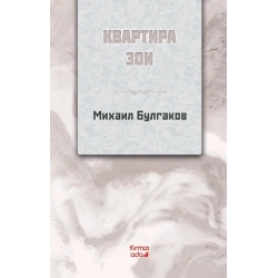Zoya’nın Dairesi (Rusça)