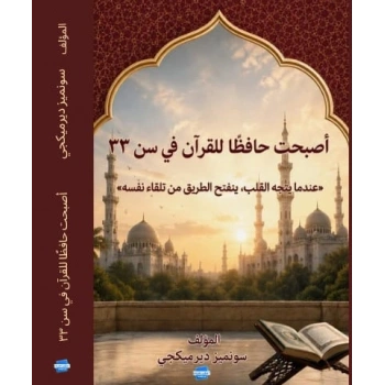33 Yaşımda Hafız Oldum - Arapça Kitap