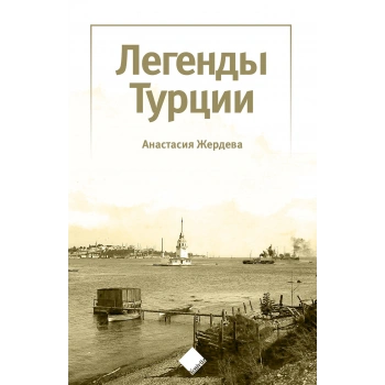 Türkiye’nin Efsaneleri (Легенды Турции)