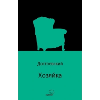 Хозяйка