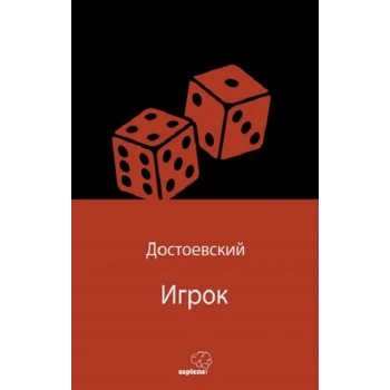 Игрок (Rusça)