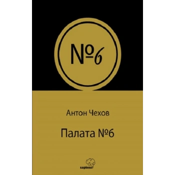 Палата № 6 (Rusça)