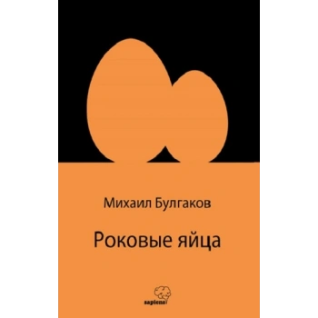 Роковые яйца (Rusça)