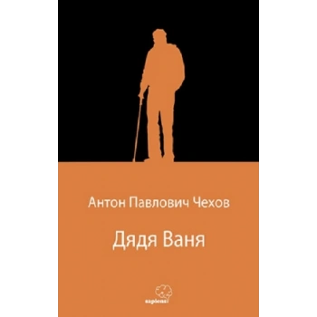 Дядя Ваня (Vanya Dayı) (Rusça)