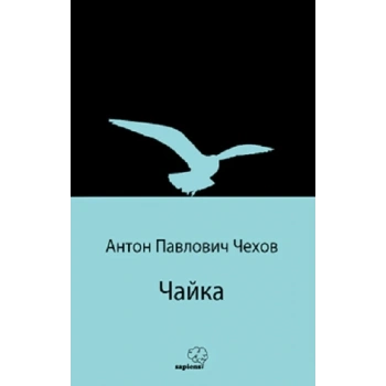 Чайка (Martı) (Rusça)