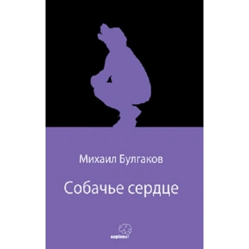 Собачье сердце (Köpek Kalbi) (Rusça)