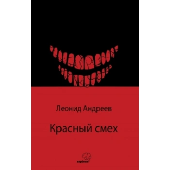 Красный смех / Kızıl Kahkaha (Rusça)