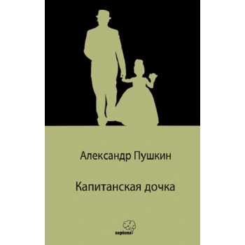 Капитанская дочка / Yüzbaşının Kızı (Rusça)