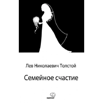 Семейное счастие / Aile Mutluluğu (Rusça)