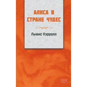 Alice Harikalar Diyarında (RUSÇA)