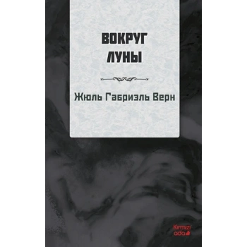 Ayın Etrafında (RUSÇA)