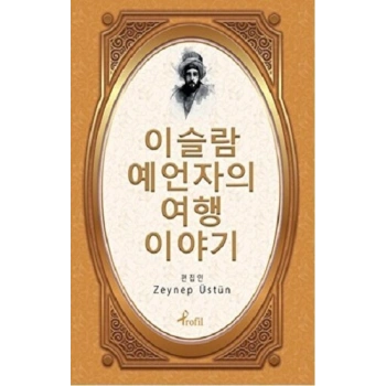 Evliya Çelebi - Korece Seçme Hikayeler