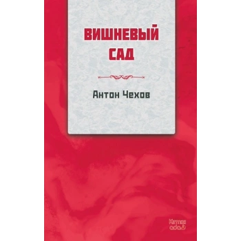Kiraz Bahçesi (RUSÇA)