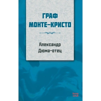 Monte Kristo Kontu RUSÇA