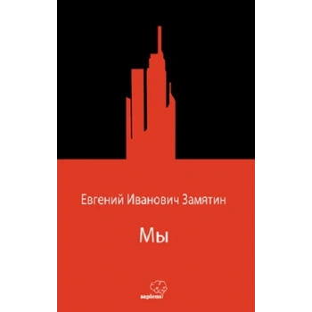 Мы (Biz) (Rusça)