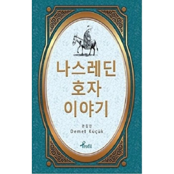 Nasreddin Hoca - Korece Seçme Hikayeler
