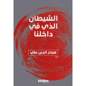 İçimizdeki Şeytan - الشيطان الذي في داخلنا