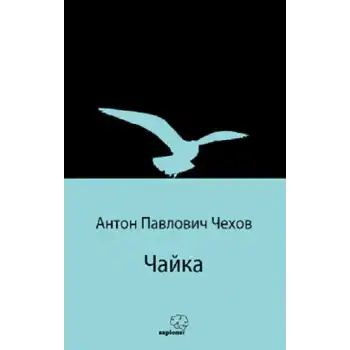 Чайка (Martı) (Rusça)