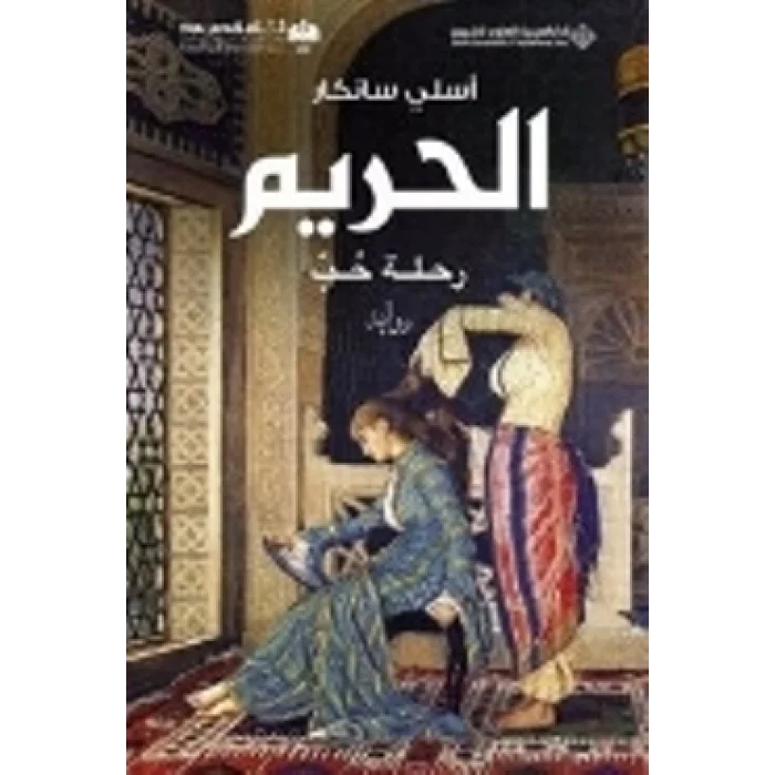 Harem - Arapça / السم — نطة حب