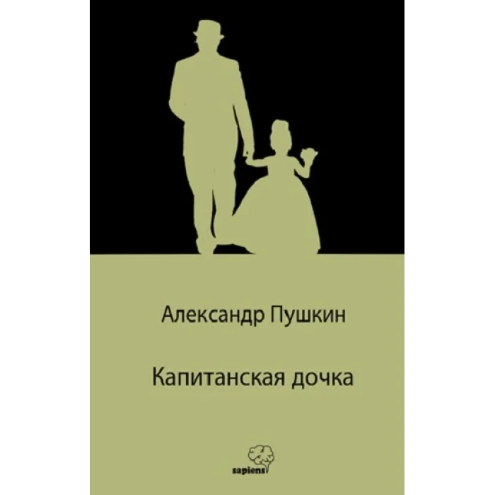 Капитанская дочка / Yüzbaşının Kızı (Rusça)