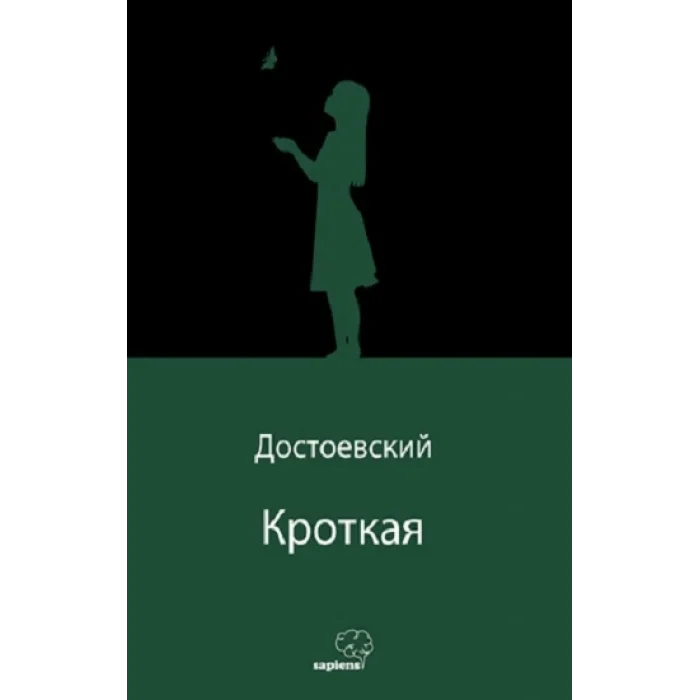 Кроткая (Uysal Bir Kız) (Rusça)