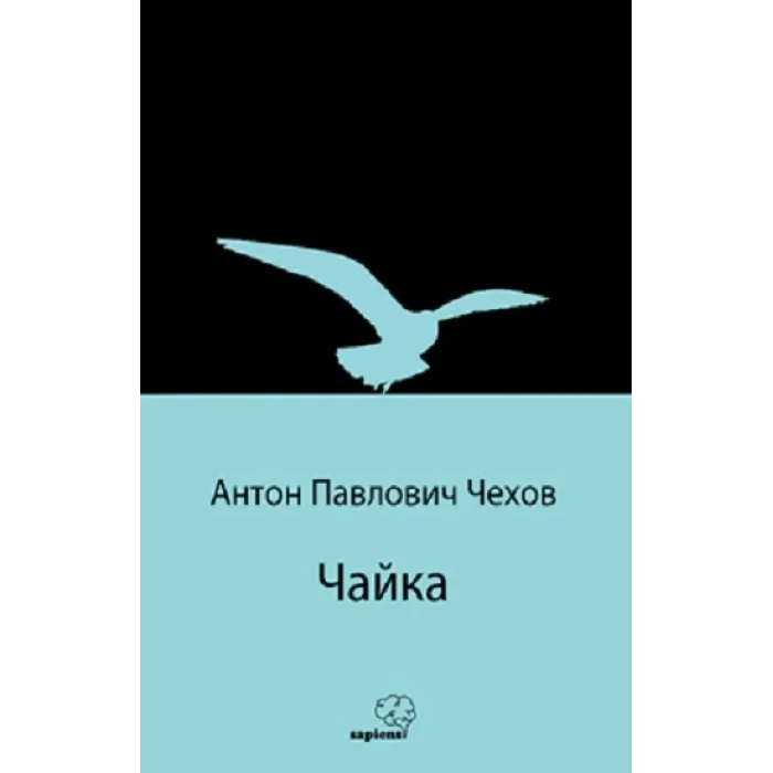 Чайка (Martı) (Rusça)