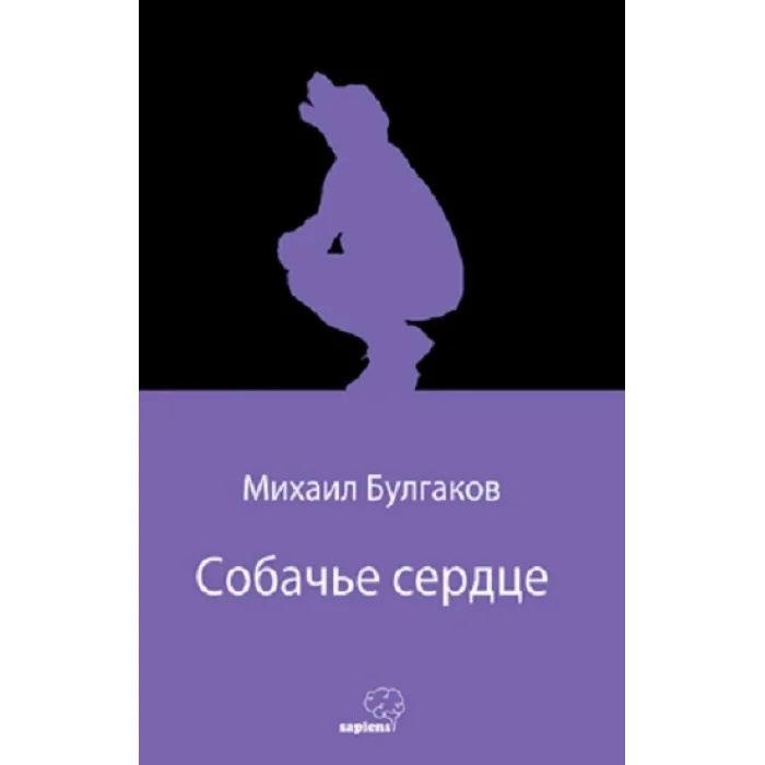 Собачье сердце (Köpek Kalbi) (Rusça)