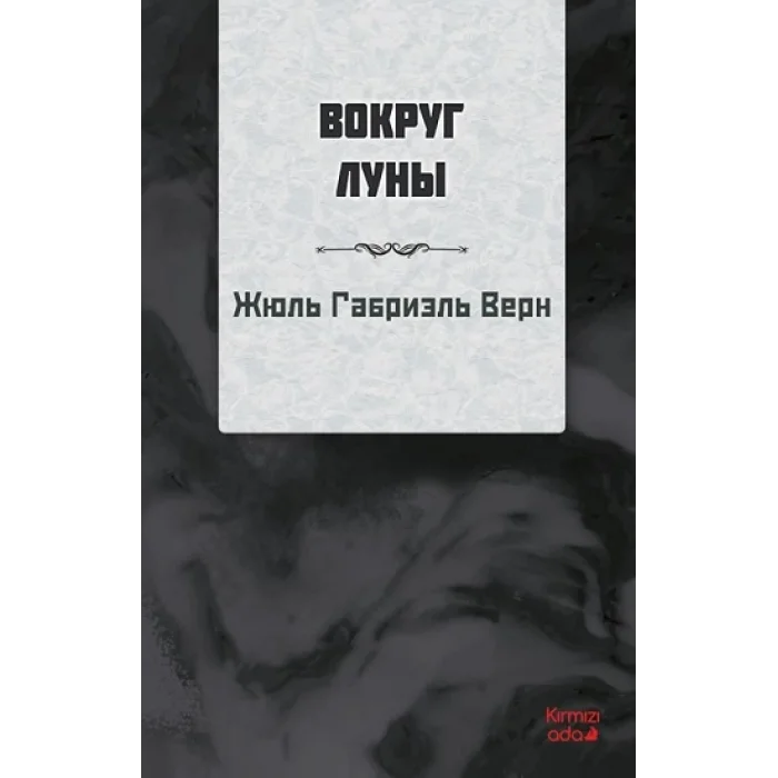 Ayın Etrafında (RUSÇA)