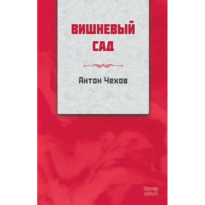 Kiraz Bahçesi (RUSÇA)