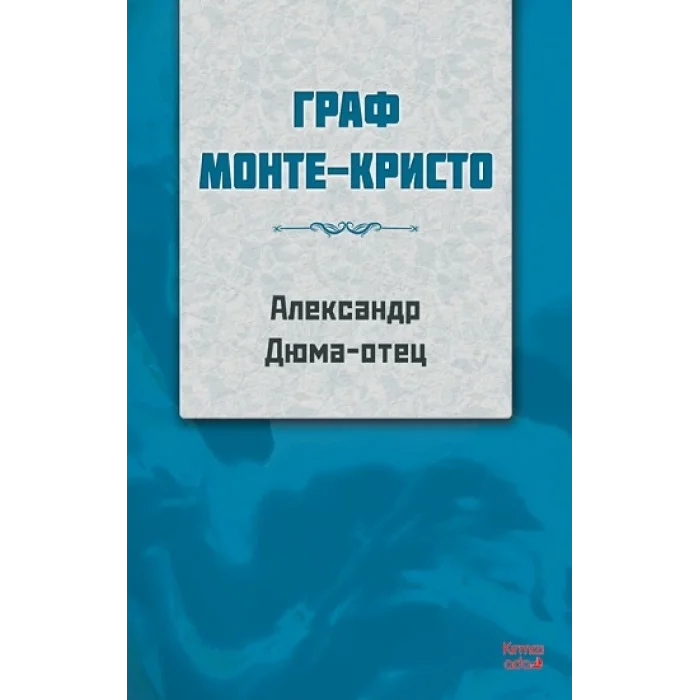 Monte Kristo Kontu RUSÇA