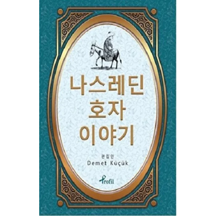 Nasreddin Hoca - Korece Seçme Hikayeler